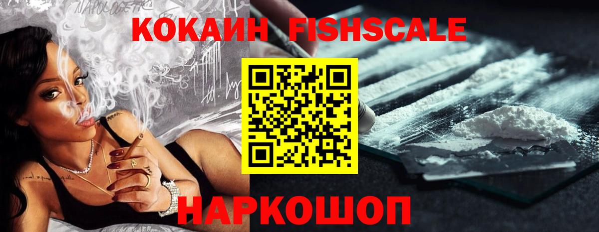 КОКАИН FishScale Кириши