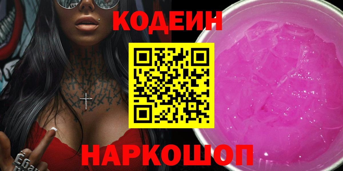 Codein напиток Lean (лин)  Вход с VPN  Кодеин Purple Drank  Кириши 